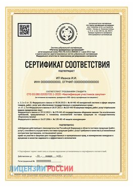 Сертификат квалификации участников закупки для ИП. Соликамск Сертификат СТО 03.080.02033720.1-2020